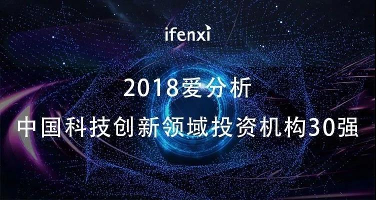 钟鼎资本斩获“2018中国科技创新领域投资机构30强”|钟鼎荣誉