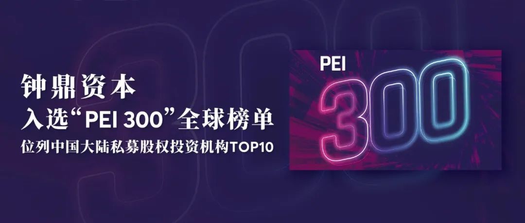 钟鼎资本入选PEI 300全球榜单，位列中国大陆私募股权投资机构TOP10｜钟鼎荣誉